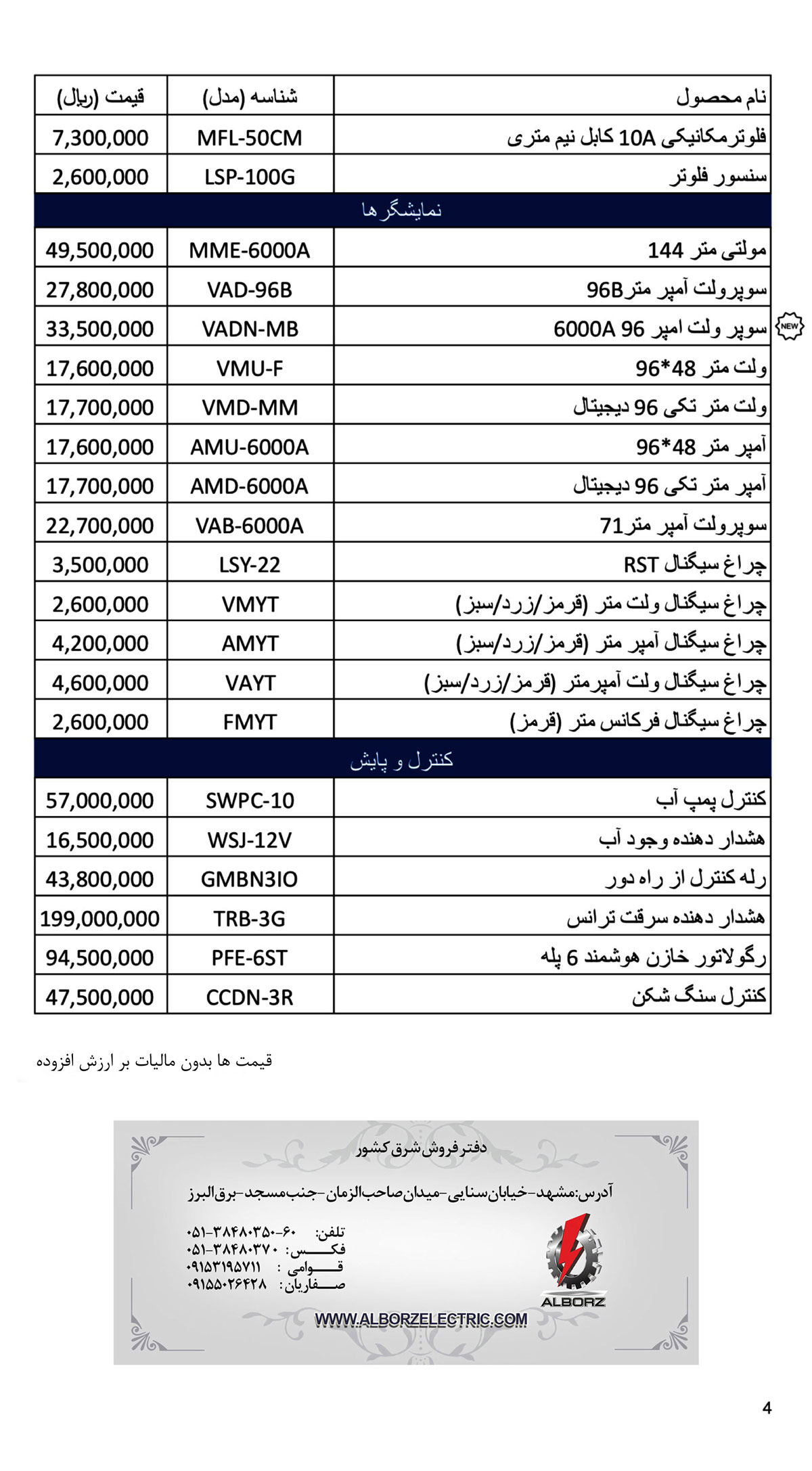 لیست قیمت شیوا امواج